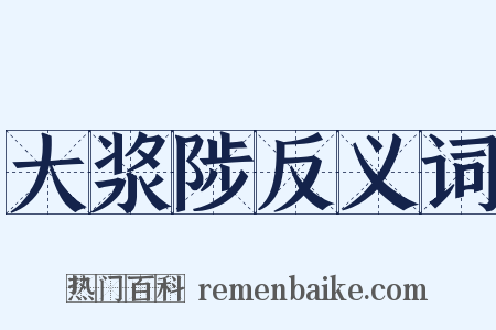 大浆陟反义词是什么意思的图片